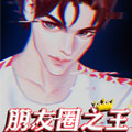 朋友圈之王漫画免费阅读_朋友圈之王在线漫画观看