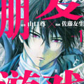 朋友游戏漫画免费阅读_朋友游戏在线漫画观看