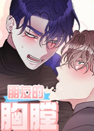 朋友的胸膛漫画免费阅读_朋友的胸膛在线漫画观看