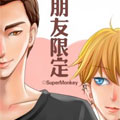 朋友限定漫画免费阅读_朋友限定在线漫画观看