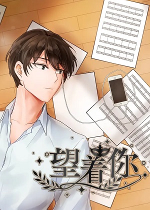望着你漫画免费阅读_望着你在线漫画观看