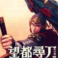 望都寻刀漫画免费阅读_望都寻刀在线漫画观看