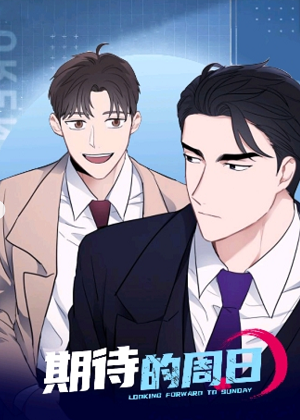 期待的周日漫画免费阅读_期待的周日在线漫画观看
