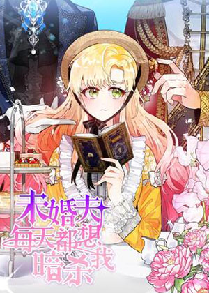 未婚夫每天都想暗杀我漫画免费阅读_未婚夫每天都想暗杀我在线漫画观看