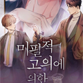未必故意的恋爱史漫画免费阅读_未必故意的恋爱史在线漫画观看