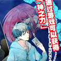 未来异变漫画免费阅读_未来异变在线漫画观看