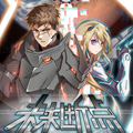 未来断点漫画免费阅读_未来断点在线漫画观看