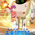 未来机器城漫画免费阅读_未来机器城在线漫画观看