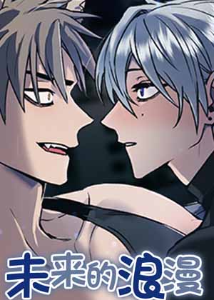 未来的浪漫漫画免费阅读_未来的浪漫在线漫画观看