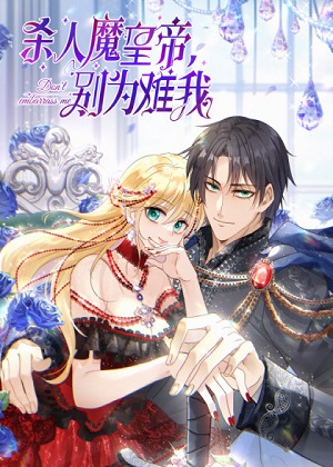 杀人魔皇帝，别为难我漫画免费阅读_杀人魔皇帝，别为难我在线漫画观看