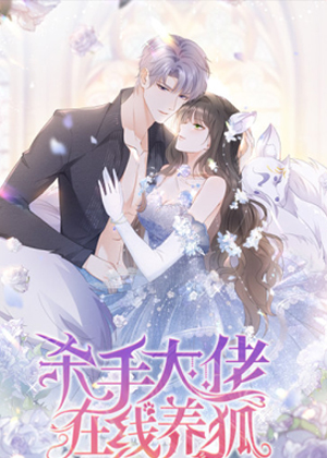 杀手大佬在线养狐漫画免费阅读_杀手大佬在线养狐在线漫画观看