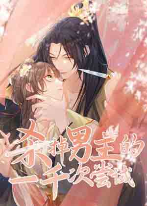 杀掉男主的一千次尝试漫画免费阅读_杀掉男主的一千次尝试在线漫画观看