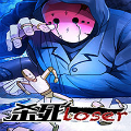 杀死loser漫画免费阅读_杀死loser在线漫画观看