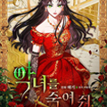 杀死恶女漫画免费阅读_杀死恶女在线漫画观看