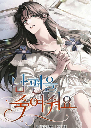 杀死我的丈夫漫画免费阅读_杀死我的丈夫在线漫画观看