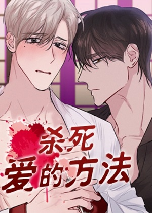杀死爱的方法漫画免费阅读_杀死爱的方法在线漫画观看