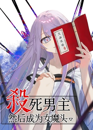杀死男主然后成为女魔头漫画免费阅读_杀死男主然后成为女魔头在线漫画观看