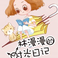 林漫漫的时光日记漫画免费阅读_林漫漫的时光日记在线漫画观看