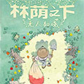 林荫之下无人知晓漫画免费阅读_林荫之下无人知晓在线漫画观看