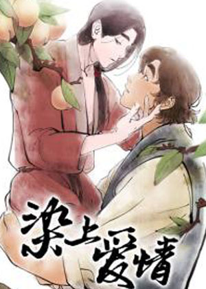染上爱情漫画免费阅读_染上爱情在线漫画观看