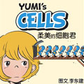 柔美的细胞君漫画免费阅读_柔美的细胞君在线漫画观看