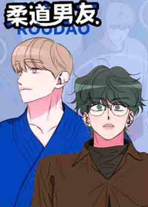 柔道男友漫画免费阅读_柔道男友在线漫画观看