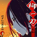 柳一刀漫画免费阅读_柳一刀在线漫画观看