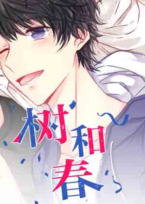 树和春漫画免费阅读_树和春在线漫画观看