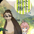 树懒爸爸漫画免费阅读_树懒爸爸在线漫画观看