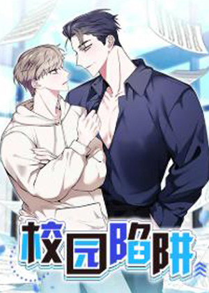 校园陷阱漫画免费阅读_校园陷阱在线漫画观看