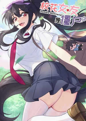 校花女友是僵尸？！漫画免费阅读_校花女友是僵尸？！在线漫画观看
