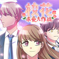 校花求爱大作战漫画免费阅读_校花求爱大作战在线漫画观看