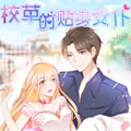 校草的贴身女仆漫画免费阅读_校草的贴身女仆在线漫画观看