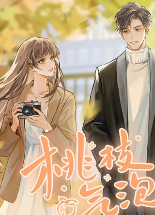 桃枝气泡漫画免费阅读_桃枝气泡在线漫画观看