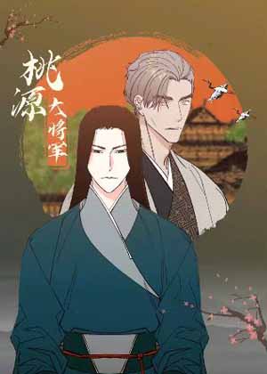 桃源大将军漫画免费阅读_桃源大将军在线漫画观看