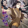 桃源秘境漫画免费阅读_桃源秘境在线漫画观看