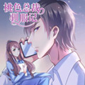 桃色总裁驯服记漫画免费阅读_桃色总裁驯服记在线漫画观看