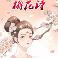 桃花诗漫画免费阅读_桃花诗在线漫画观看