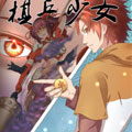 棋兵少女漫画免费阅读_棋兵少女在线漫画观看