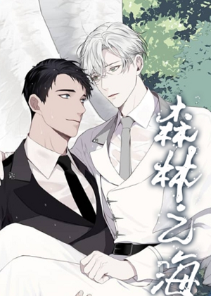 森林之海漫画免费阅读_森林之海在线漫画观看