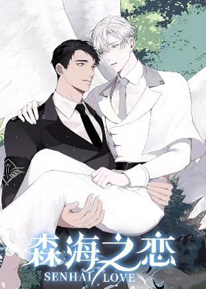 森海之恋漫画免费阅读_森海之恋在线漫画观看