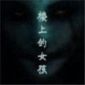 楼上的女孩漫画免费阅读_楼上的女孩在线漫画观看