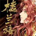 楼兰旖梦漫画免费阅读_楼兰旖梦在线漫画观看