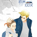 欧洲一百天漫画免费阅读_欧洲一百天在线漫画观看