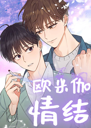 欧米伽情结漫画免费阅读_欧米伽情结在线漫画观看