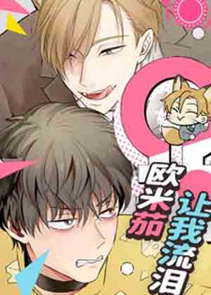 欧米茄让我流泪漫画免费阅读_欧米茄让我流泪在线漫画观看