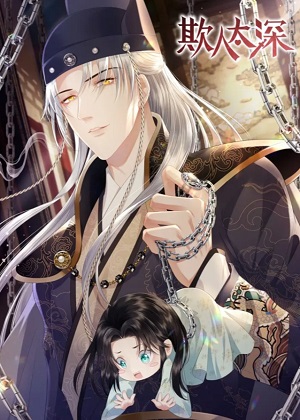欺人太深漫画免费阅读_欺人太深在线漫画观看