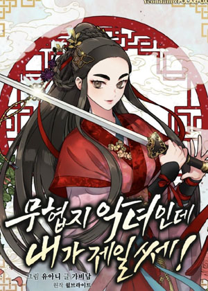 武侠之恶女我最强！漫画免费阅读_武侠之恶女我最强！在线漫画观看
