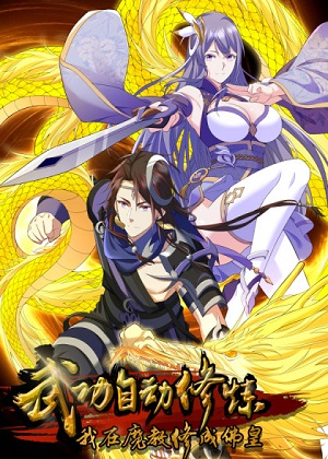 武功自动修炼：我在魔教修成佛皇漫画免费阅读_武功自动修炼：我在魔教修成佛皇在线漫画观看