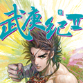 武庚纪2漫画免费阅读_武庚纪2在线漫画观看
